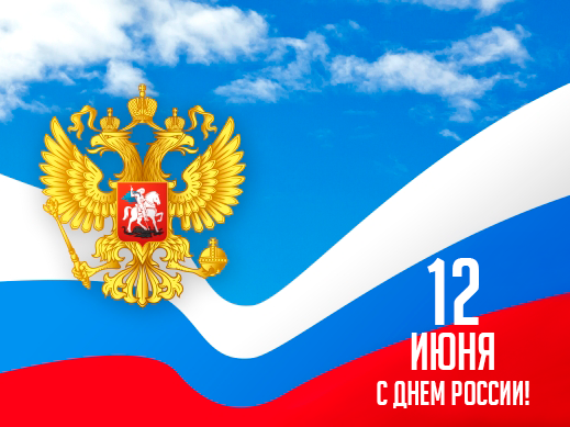 С Днем России! С Днем России!
