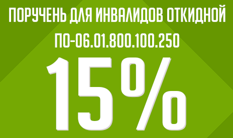 Откидной поручень ПО-06.01.800 со скидкой 15% Откидной поручень ПО-06.01.800 со скидкой 15%