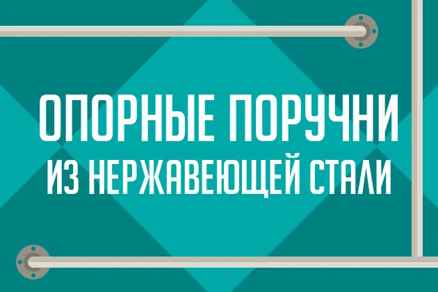 Опорные поручни для инвалидов из нержавеющей стали
