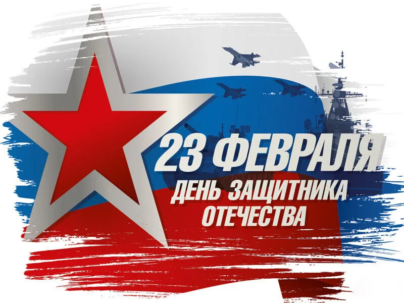 День защитника Отечества День защитника Отечества