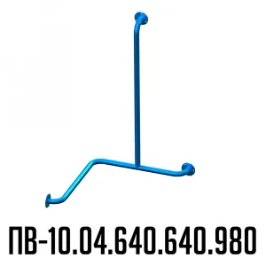 поручень для инвалидов для ванны трехопорный правый ПВ-10.04.640.640.980