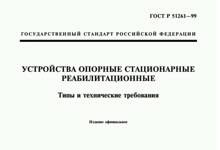 ГОСТ Р 51261-99