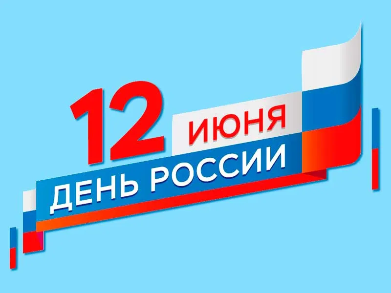 День России 2021!