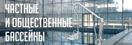 Частные и общественные бассейны