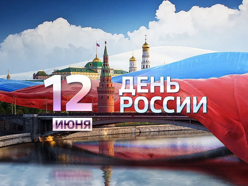 День России 2020!