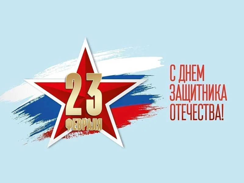 С днем защитника Отечества!