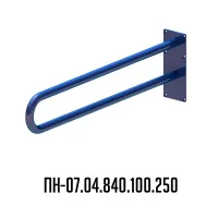 поручень для инвалидов настенный ПН-07.04.840.100.250