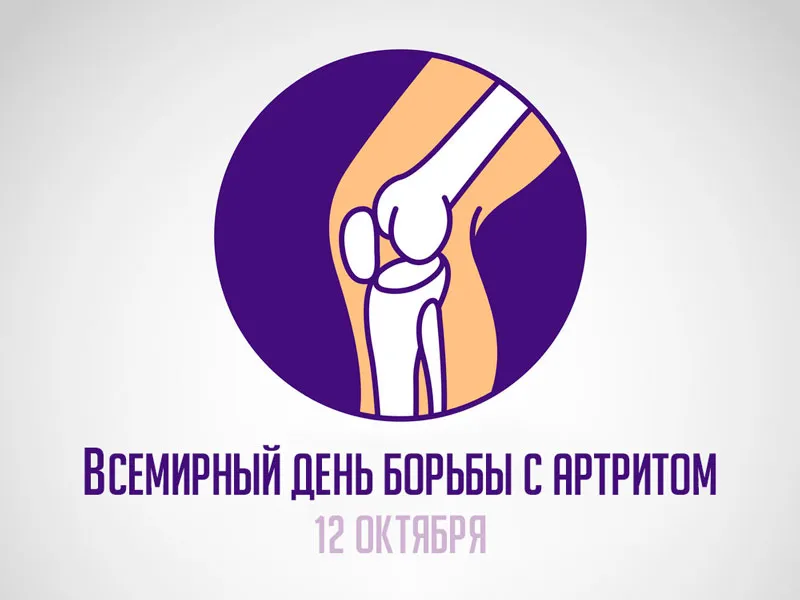 Всемирный день борьбы с артритом