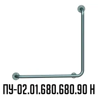 поручень ПУ-02-01-680-680-90 Н вспомогательный