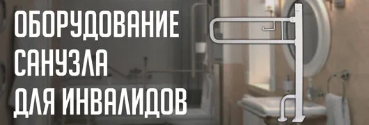 Оборудование санузла для инвалидов