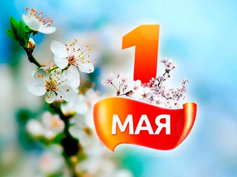 С Праздником Весны и Труда!