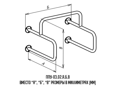 поручень для писсуара настенный - чертеж