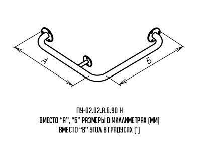 Поручень_буквы_ПУ-02-02-425-425-90Н