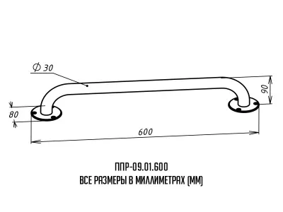 Поручень_ППР-09_01_600_размер