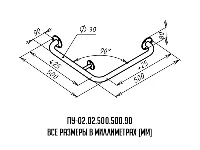 поручень для наружного угла ПУ-02-02-425-425-90 - размер