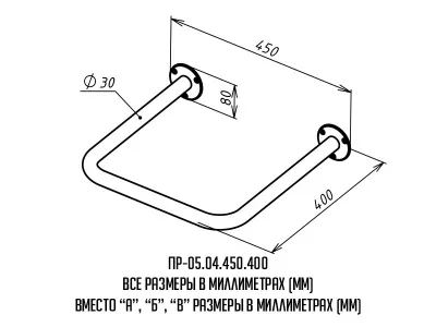 Поручень_размеры_ПР-05-04-450