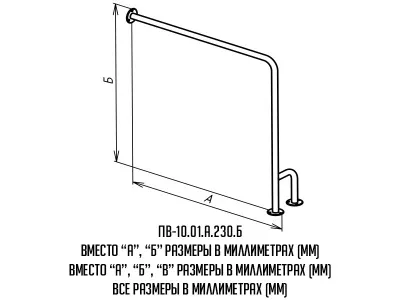 Поручень_ПВ-10-01-буквы
