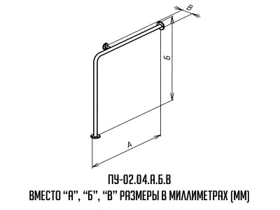 Поручень_буквы_ПУ-02_04