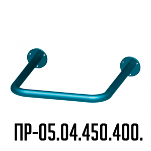 ПР-05.04 инвалидный поручень нижний для раковины