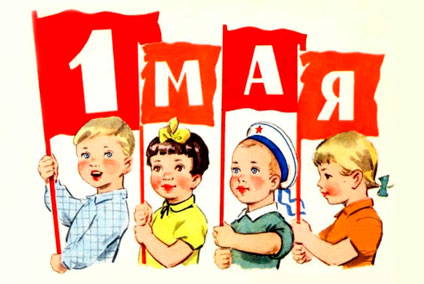 С Праздником Весны и Труда!