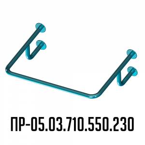 ПР-05.03.710.550.230 поручень для раковины