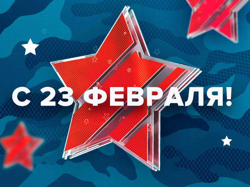 С днем защитника Отечества!