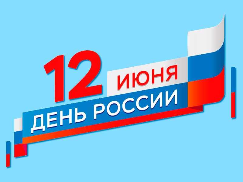 День России 2021!