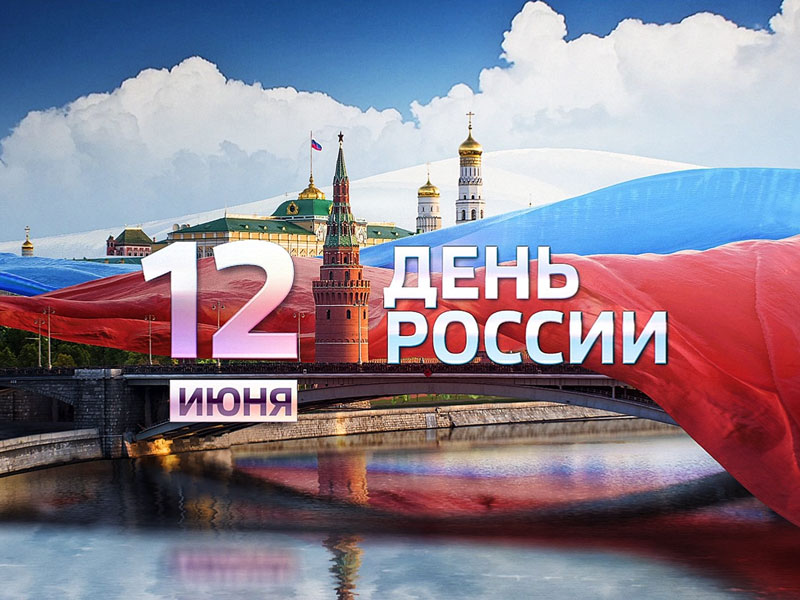 День России 2020!