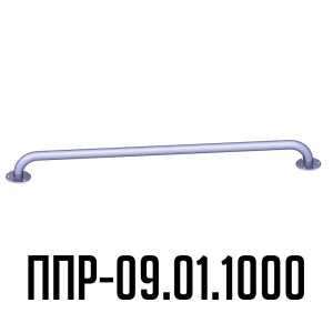 ППР-09.01.1000 прямой поручень для инвалидов
