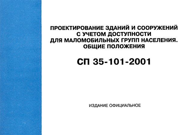 Свод правил республики казахстан. Свод правил по проектированию и строительству для инвалидов. СП 35-101. СП 035.