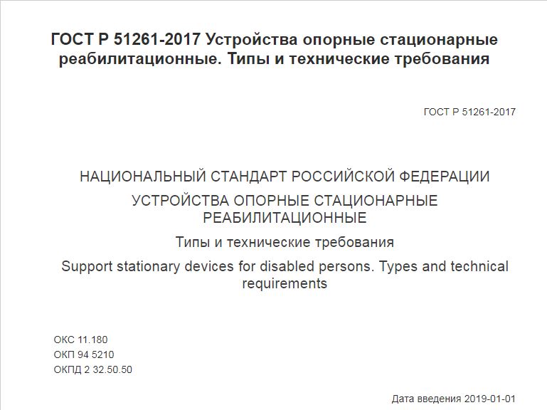 Государственный стандарт Российской Федерации </p> <p> Устройства опорные стационарные реабилитационные