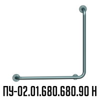 поручень ПУ-02-01-680-680-90 Н вспомогательный