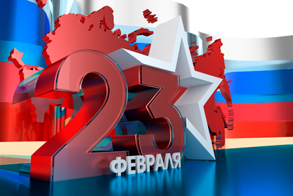 Поздравляем с Днем защитника Отечества!