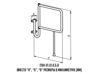 Поручень_буквы_ПУН-01-01-АБВ