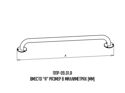Поручень_буквы_ППР-09_01