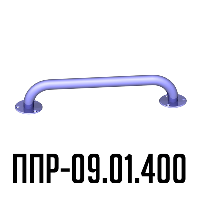 ППР-09.01.400 поручни для инвалидов настенные прямые