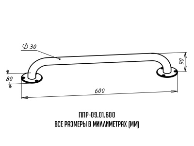 Поручень_ППР-09_01_600_размер