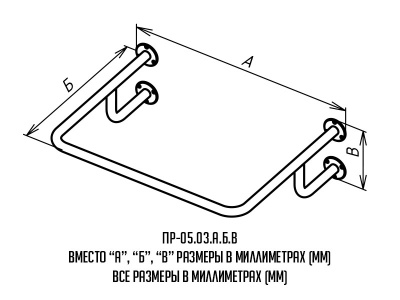 Поручень_буквы_ПР-05-03-710