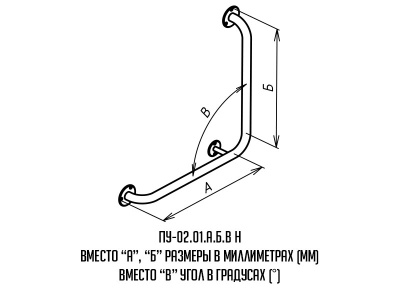 Поручень_буквы_ПУ-02-01-АБВ-Н