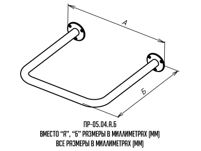 Поручень_БУКВЫ_ПР-05-04-450