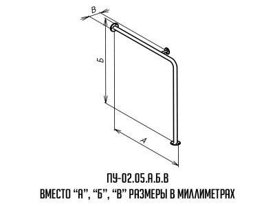 Поручень_буквы_ПУ-02_05