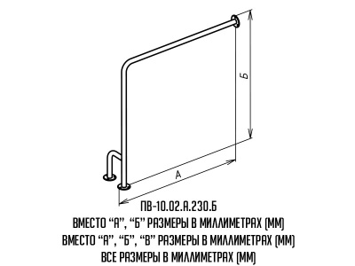 Поручень_ПВ-10-02-буквы