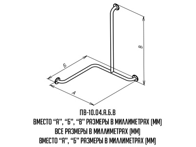 Поручень_ПВ-10-04_буквы