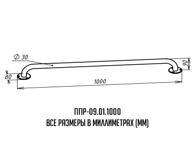 Поручень_ППР-09_01_1000_размеры