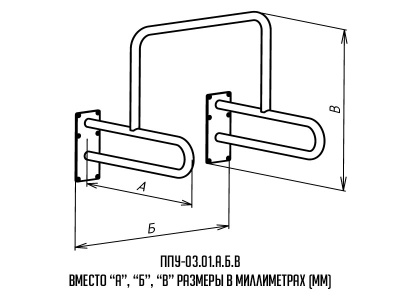 Поручень_буквы_ППУ-03_01