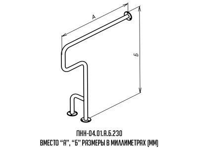 Поручень_Буквы_ПНН-04.01.750.875
