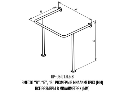 Поручень_Буквы_ПР-05-01