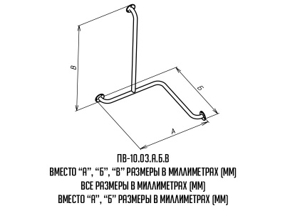 Поручень_ПВ-10-03_буквы