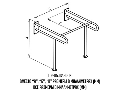 Поручень_буквы_ПР-05-02