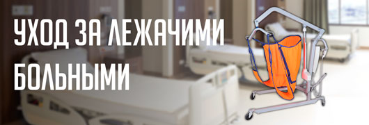 Уход за лежачими больными Уход за лежачими больными
